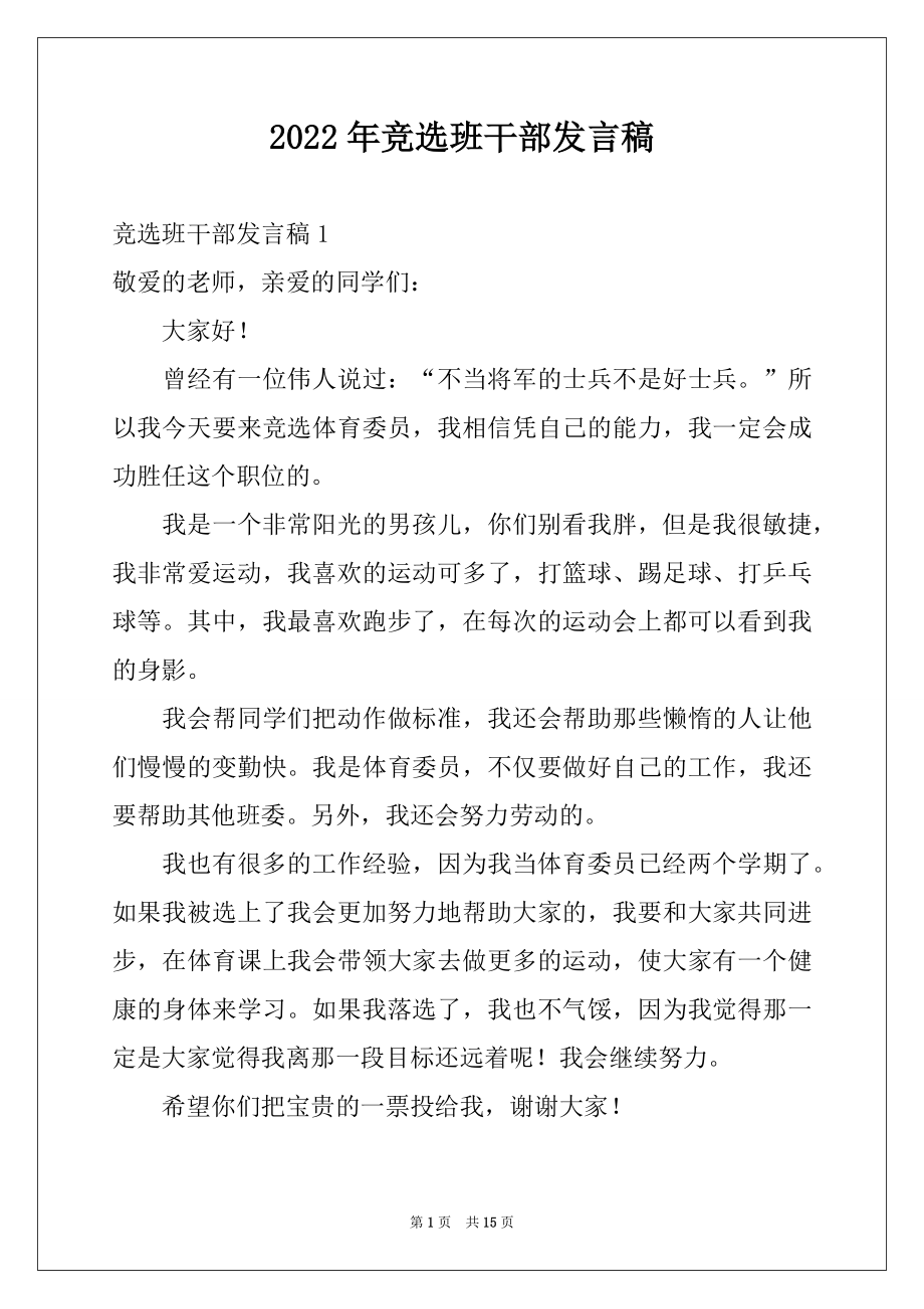 2022年竞选班干部发言稿_3.docx_第1页