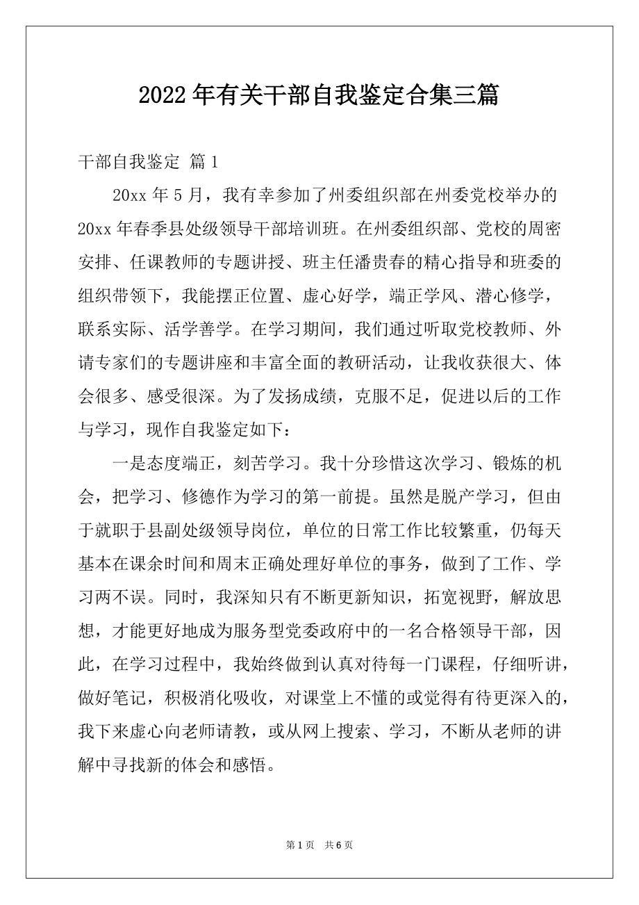 2022年有关干部自我鉴定合集三篇.docx_第1页