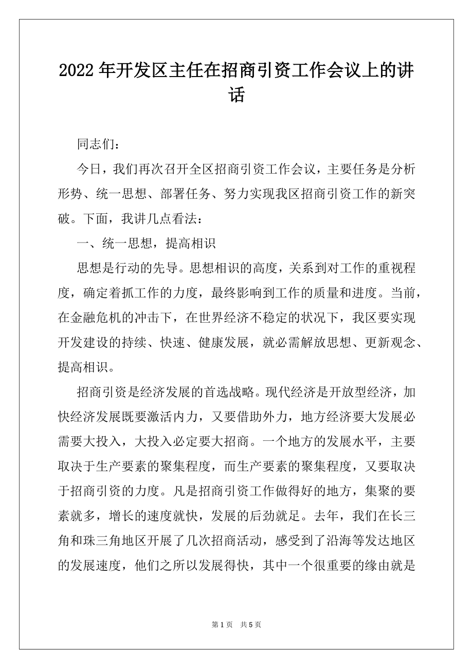 2022年开发区主任在招商引资工作会议上的讲话.docx_第1页