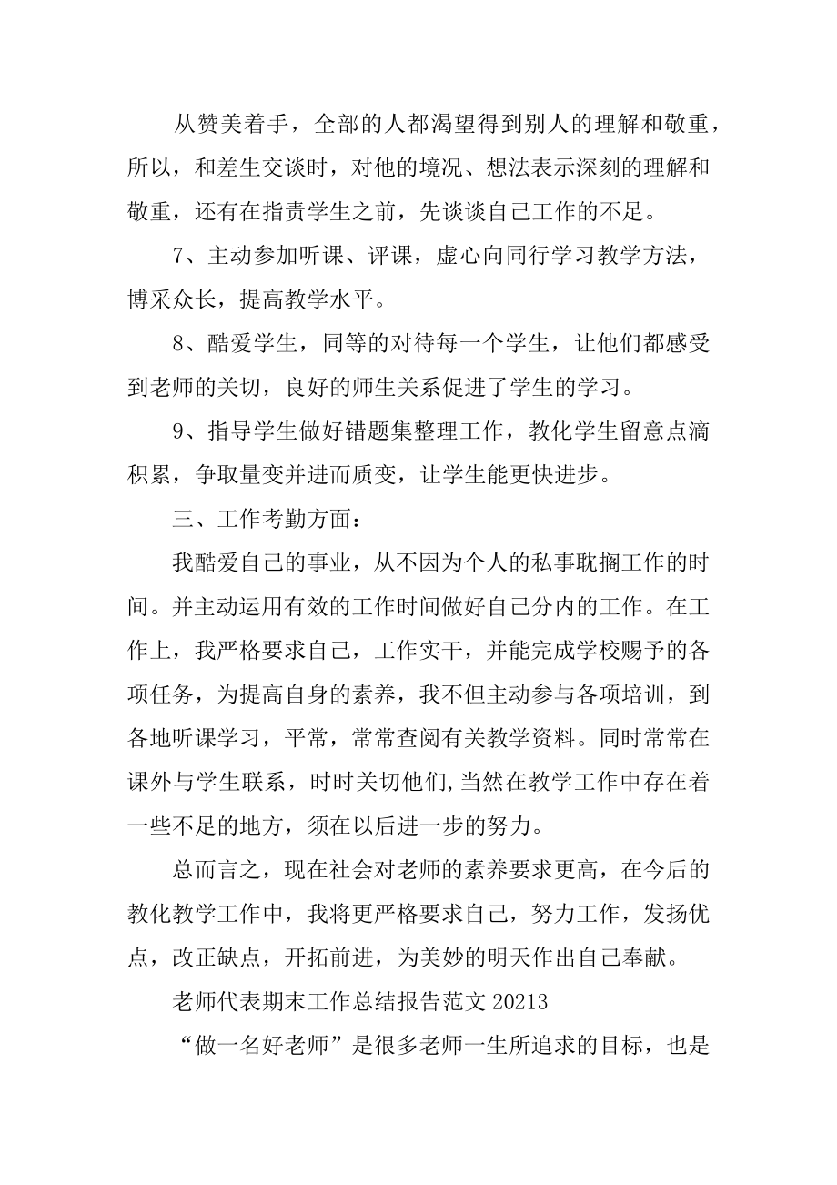 2022年教师代表期末工作总结报告范文(2).docx_第2页