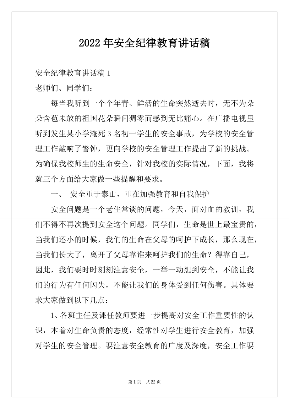 2022年安全纪律教育讲话稿例文.docx_第1页