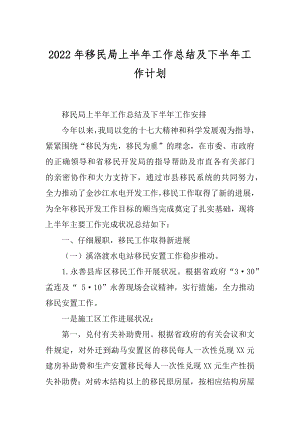 2022年移民局上半年工作总结及下半年工作计划.docx