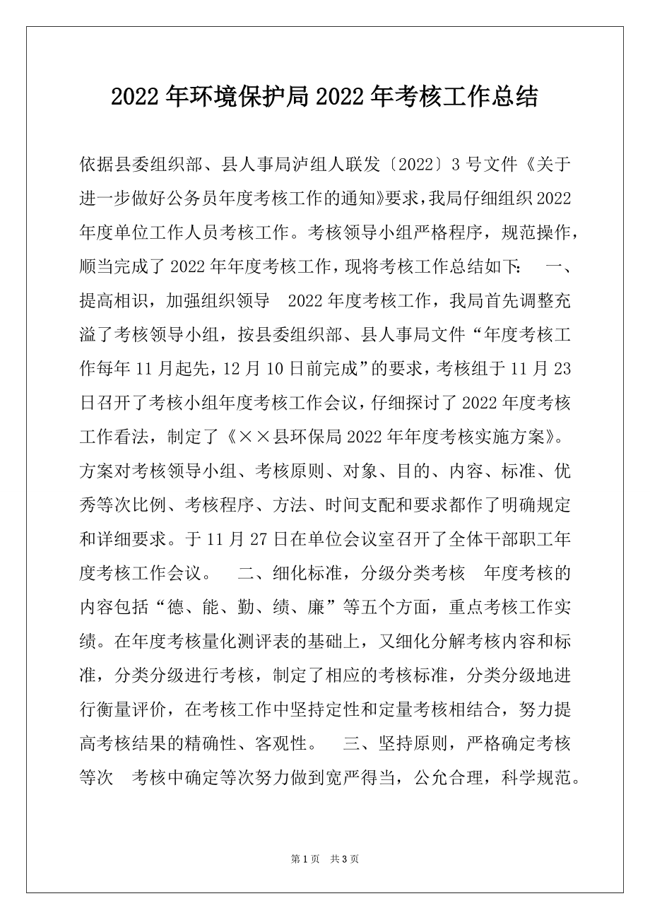 2022年环境保护局2022年考核工作总结.docx_第1页