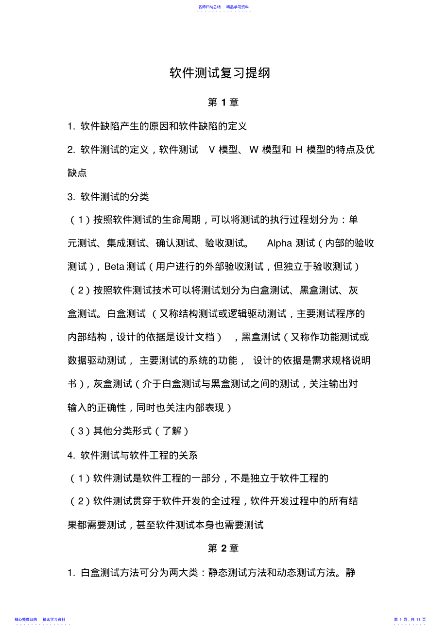 2022年《软件测试》复习提纲 .pdf_第1页