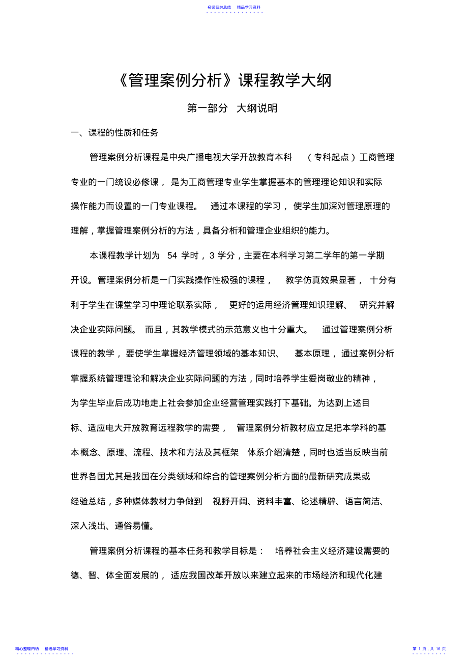 2022年《管理案例分析》课程教学大纲 .pdf_第1页