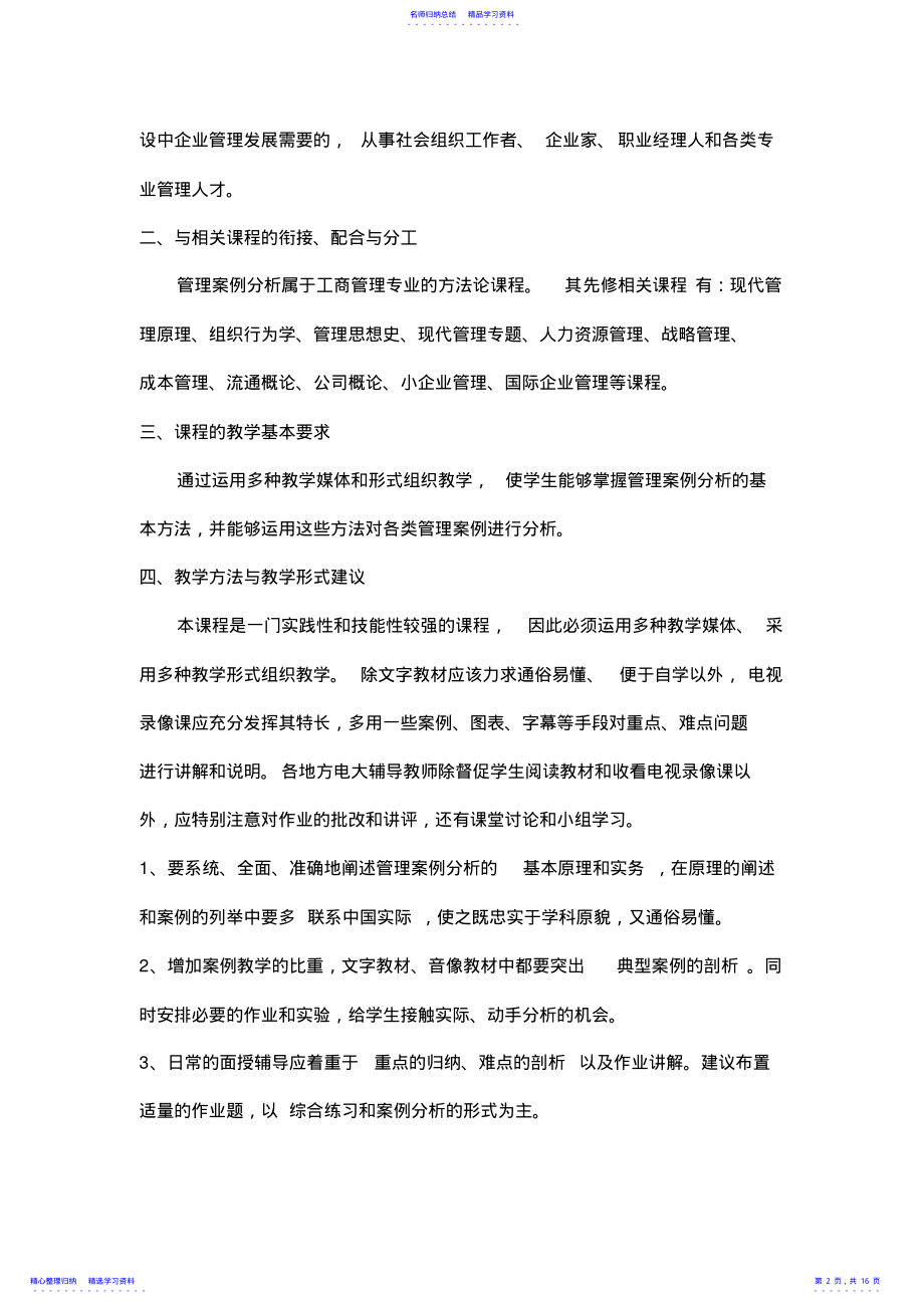 2022年《管理案例分析》课程教学大纲 .pdf_第2页