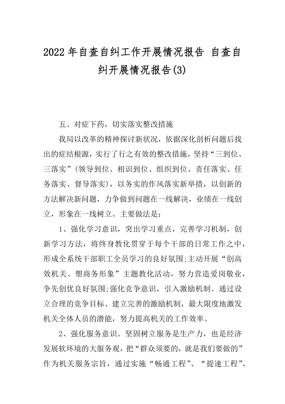 2022年自查自纠工作开展情况报告 自查自纠开展情况报告(3).docx_第1页