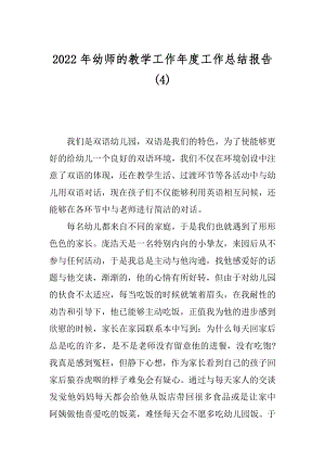 2022年幼师的教学工作年度工作总结报告(4).docx