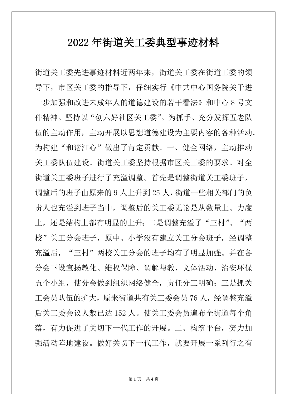 2022年街道关工委典型事迹材料.docx_第1页