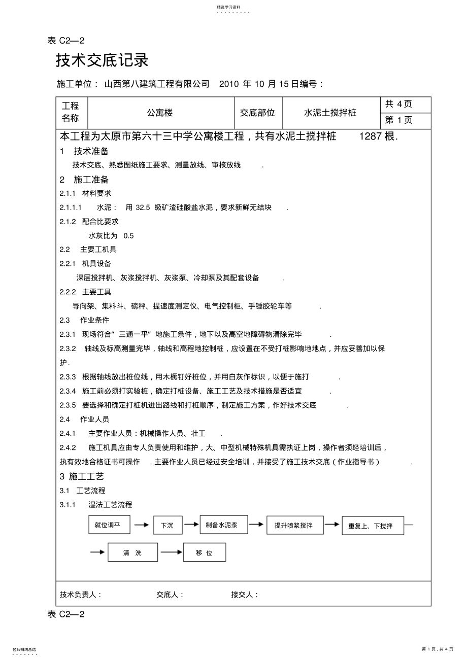 2022年某公寓楼水泥土搅拌桩交底 .pdf_第1页