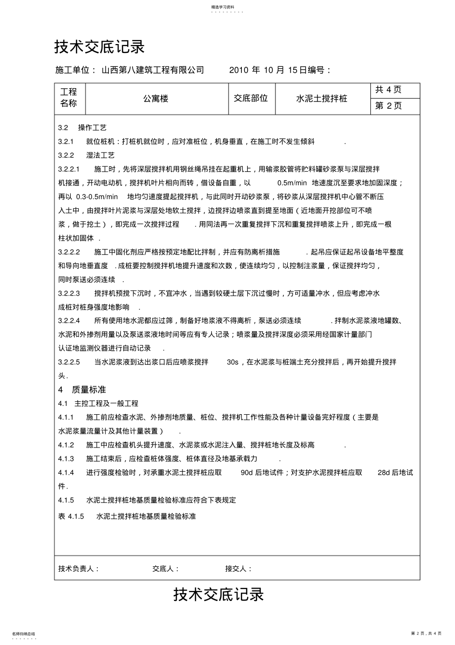 2022年某公寓楼水泥土搅拌桩交底 .pdf_第2页