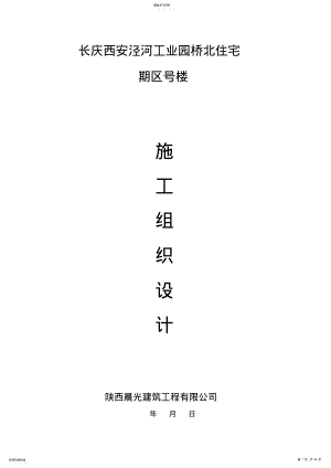 2022年某住宅施工组织设计方案 .pdf