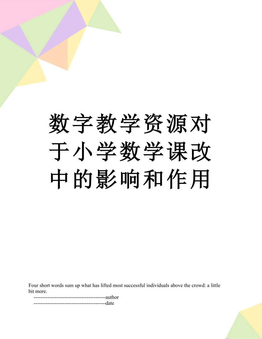 数字教学资源对于小学数学课改中的影响和作用.doc_第1页