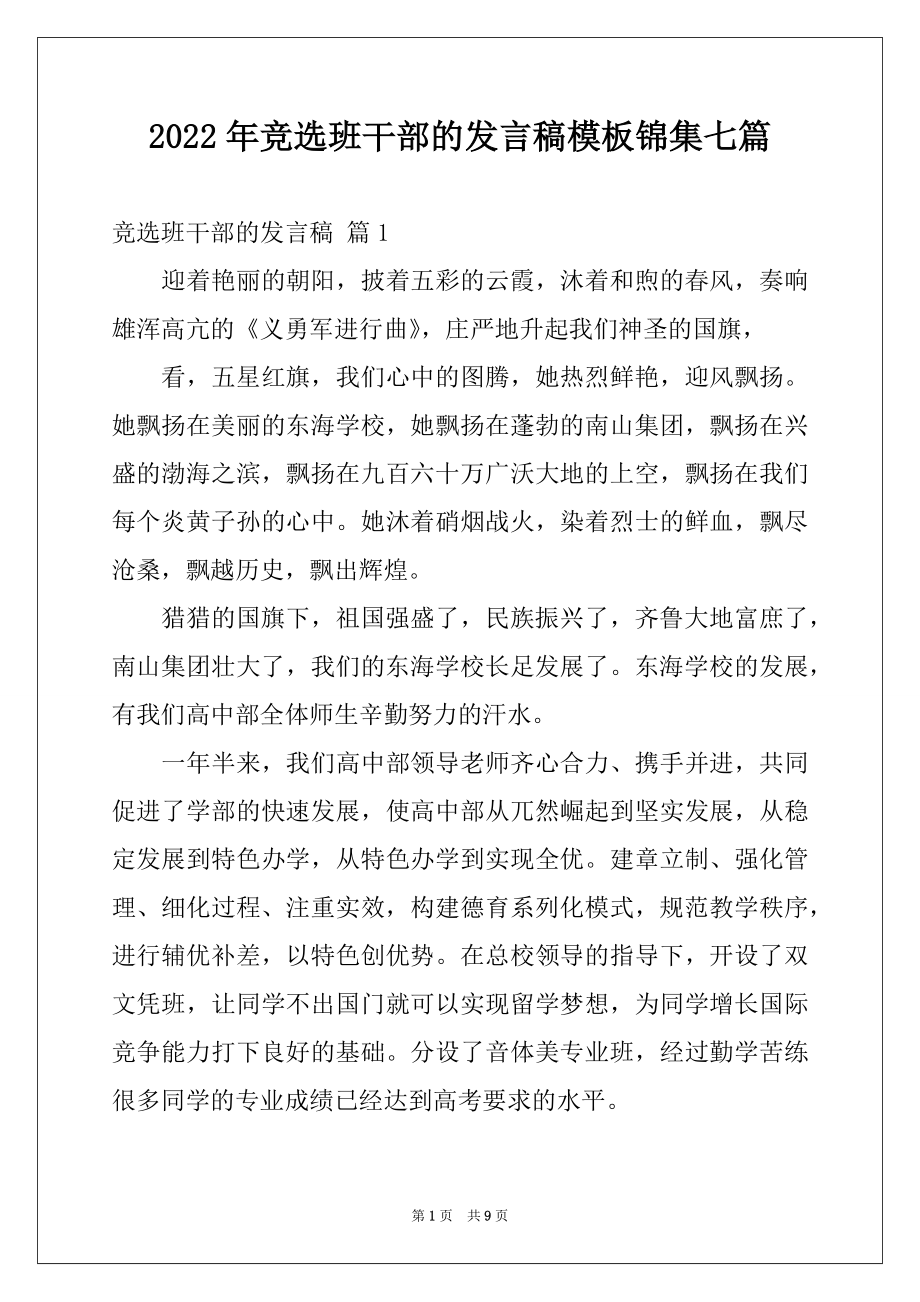 2022年竞选班干部的发言稿模板锦集七篇.docx_第1页