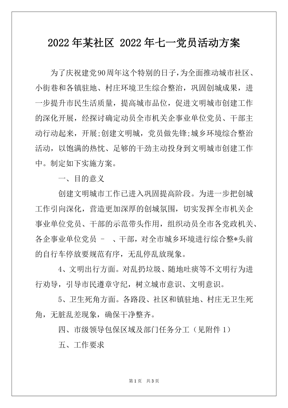 2022年某社区 2022年七一党员活动方案例文.docx_第1页