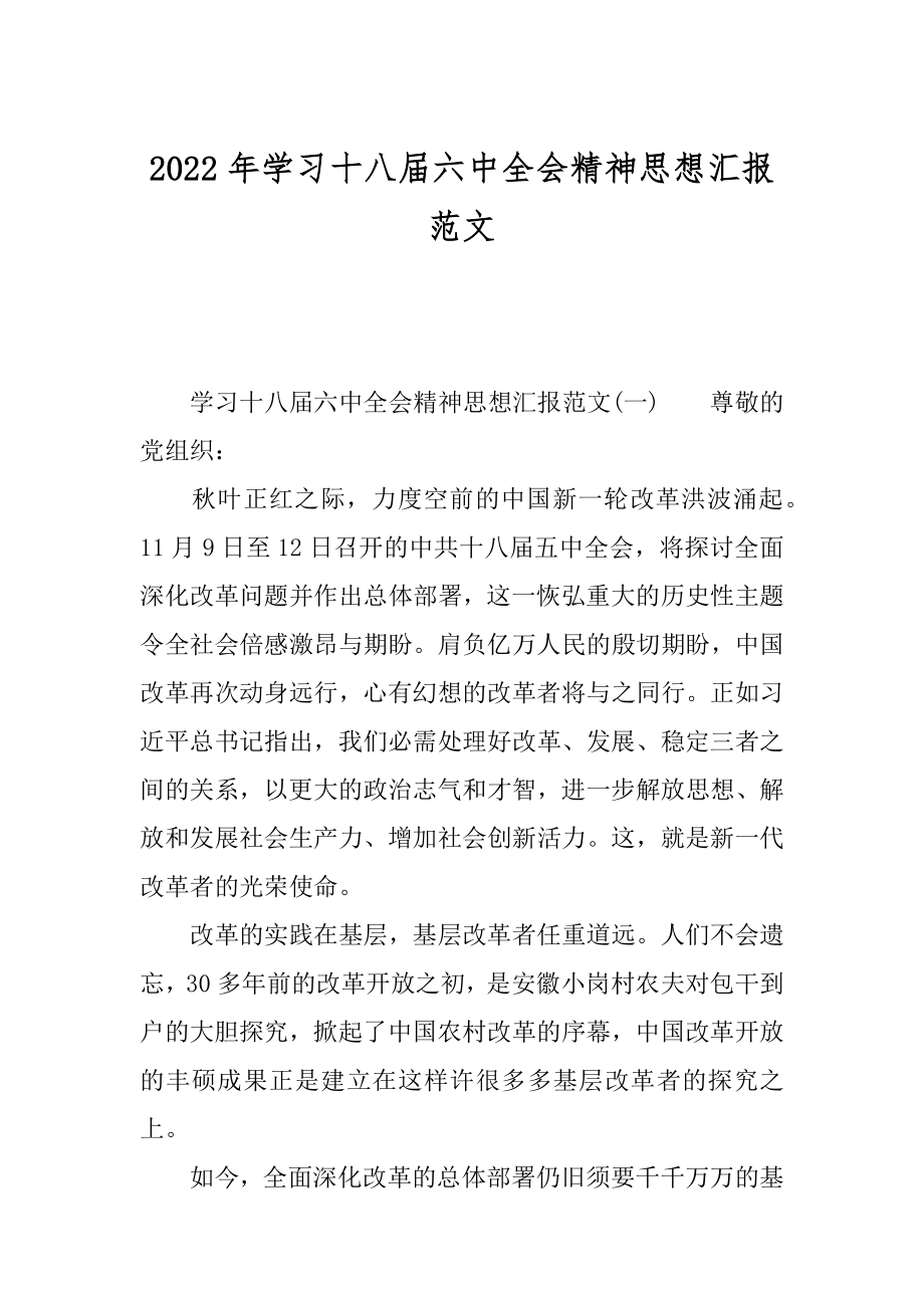 2022年学习十八届六中全会精神思想汇报范文.docx_第1页