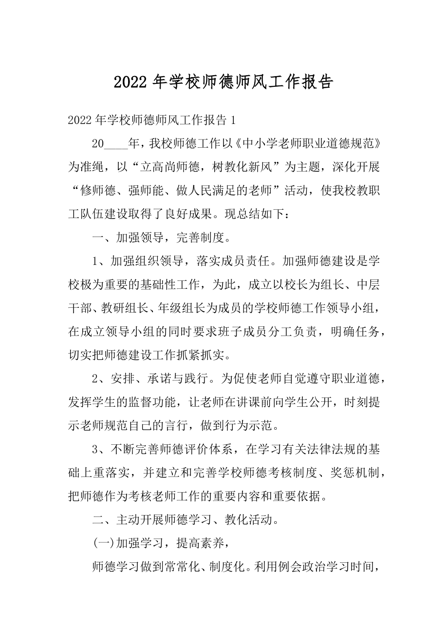 2022年学校师德师风工作报告.docx_第1页