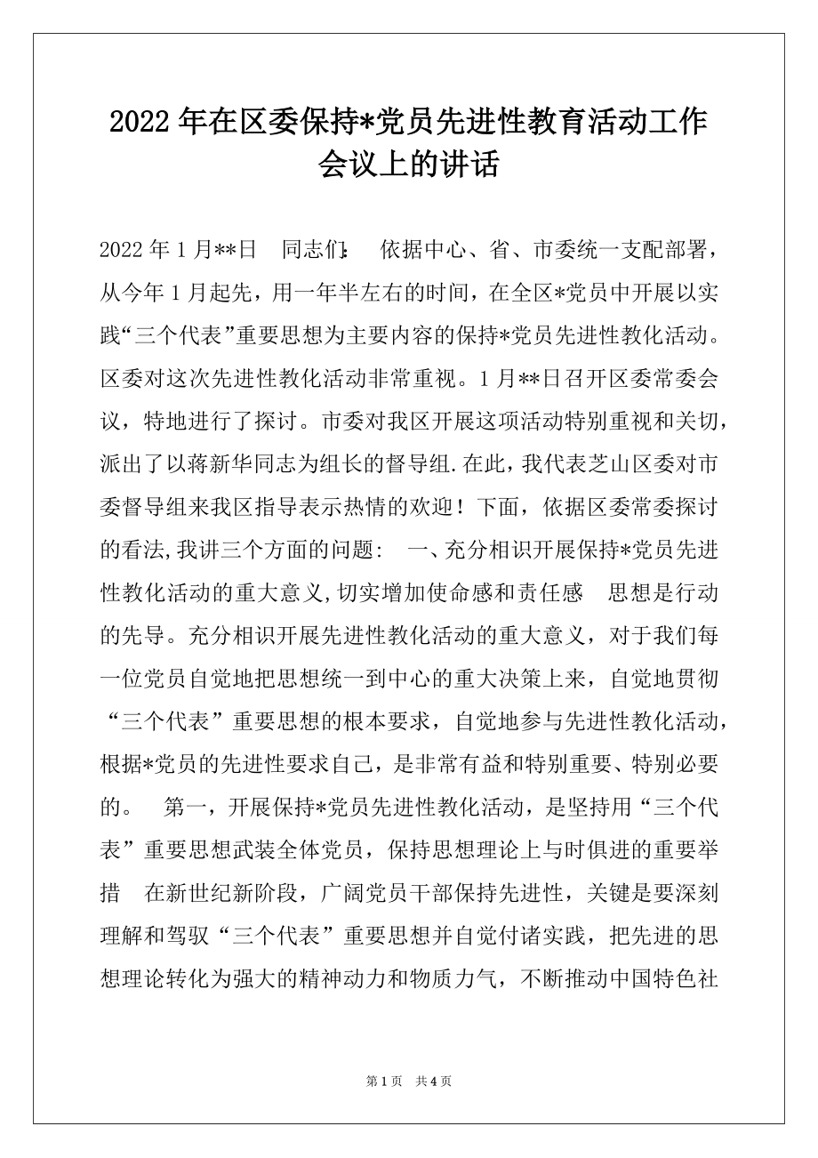 2022年在区委保持-党员先进性教育活动工作会议上的讲话例文.docx_第1页