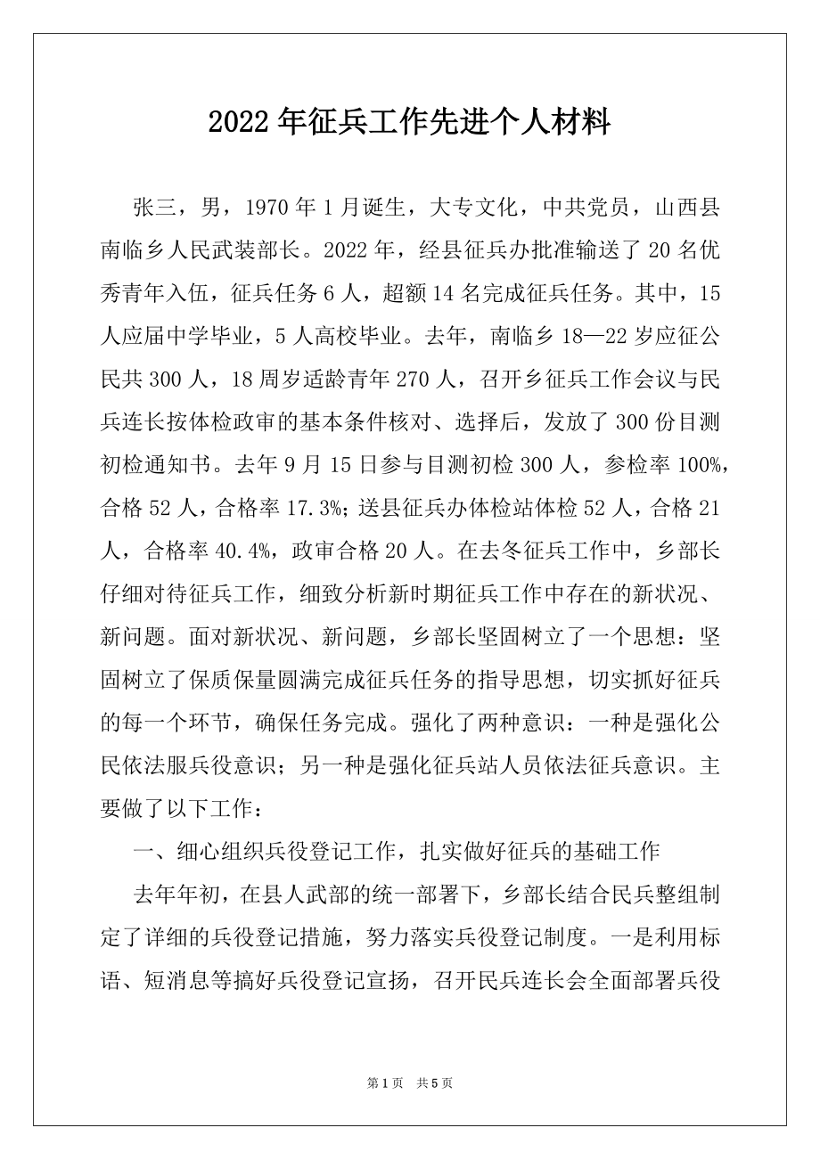 2022年征兵工作先进个人材料.docx_第1页