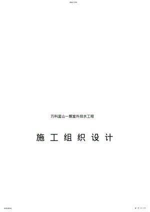 2022年某室外排水工程施工组织设计 .pdf