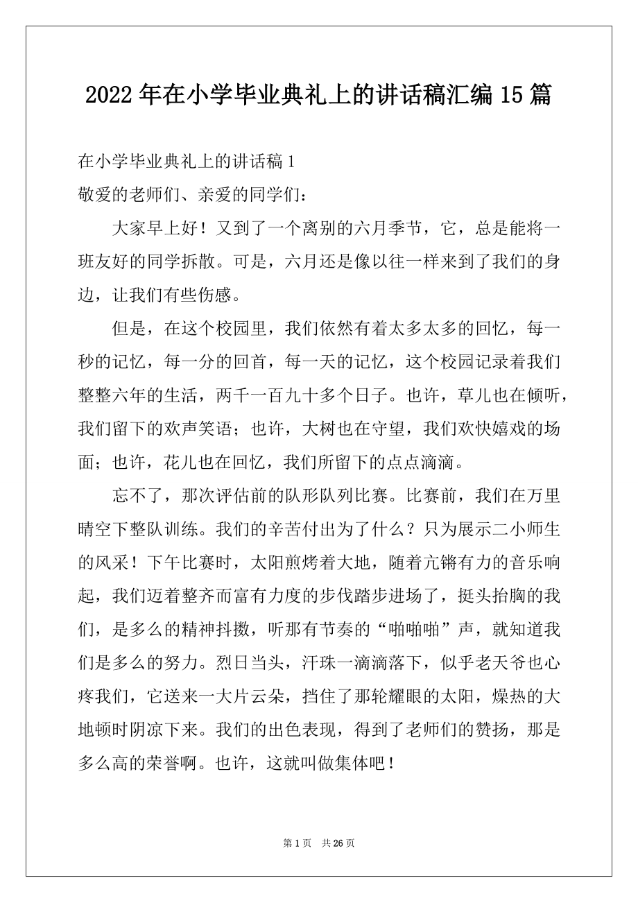 2022年在小学毕业典礼上的讲话稿汇编15篇例文.docx_第1页