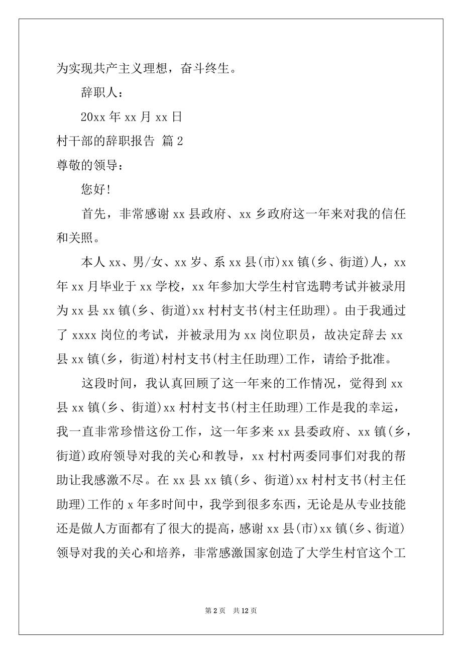 2022年村干部的辞职报告汇总八篇.docx_第2页