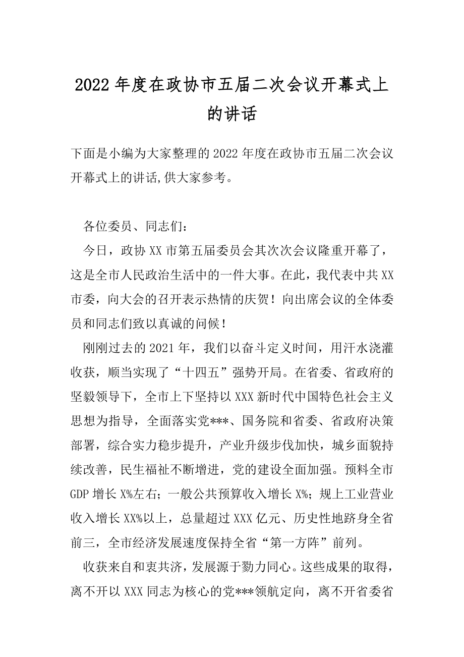 2022年度在政协市五届二次会议开幕式上的讲话.docx_第1页