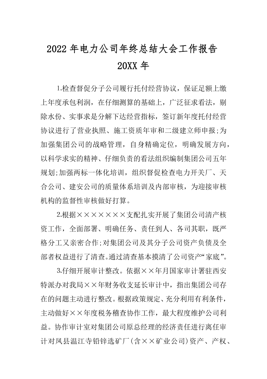 2022年电力公司年终总结大会工作报告20XX年.docx_第1页