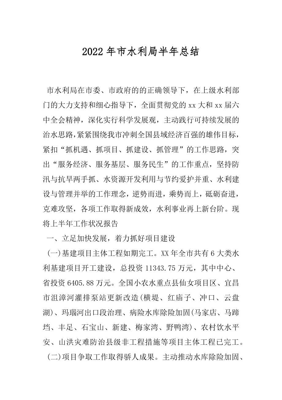 2022年市水利局半年总结.docx_第1页