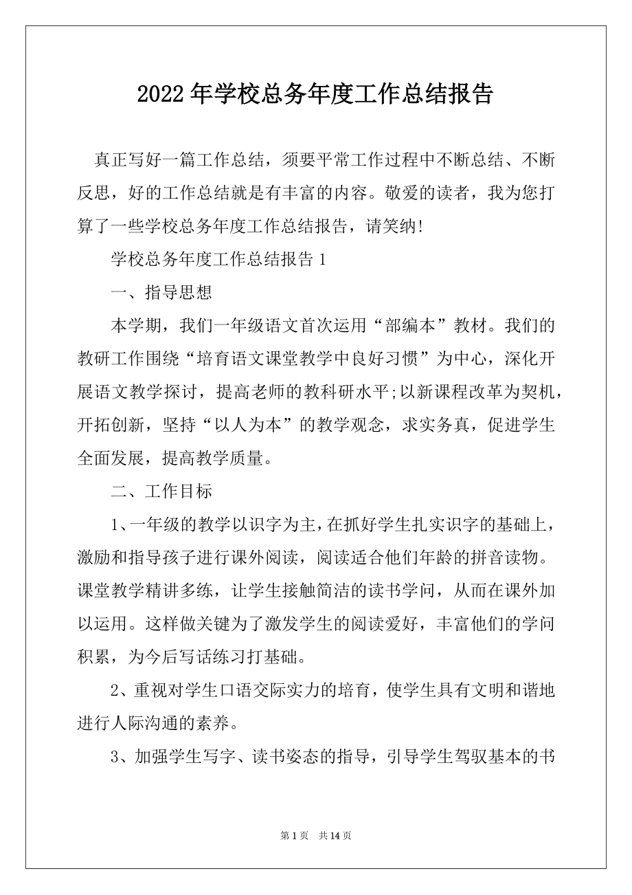 2022年学校总务年度工作总结报告范例.docx_第1页