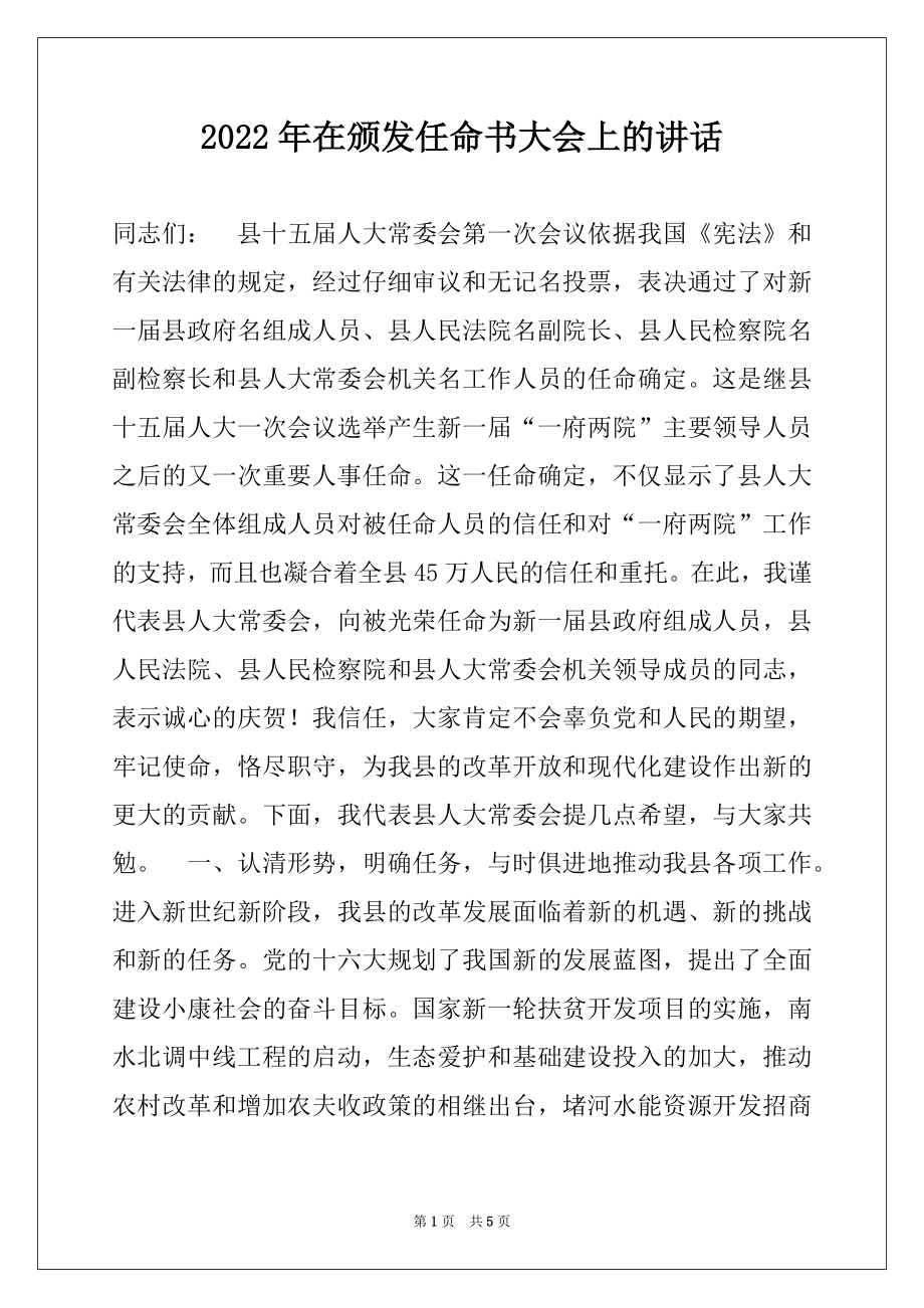 2022年在颁发任命书大会上的讲话.docx_第1页