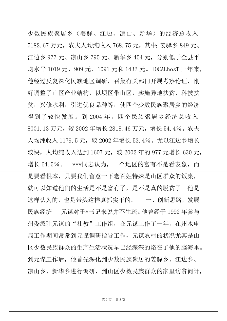 2022年民族地区县委书记先进事迹范本.docx_第2页