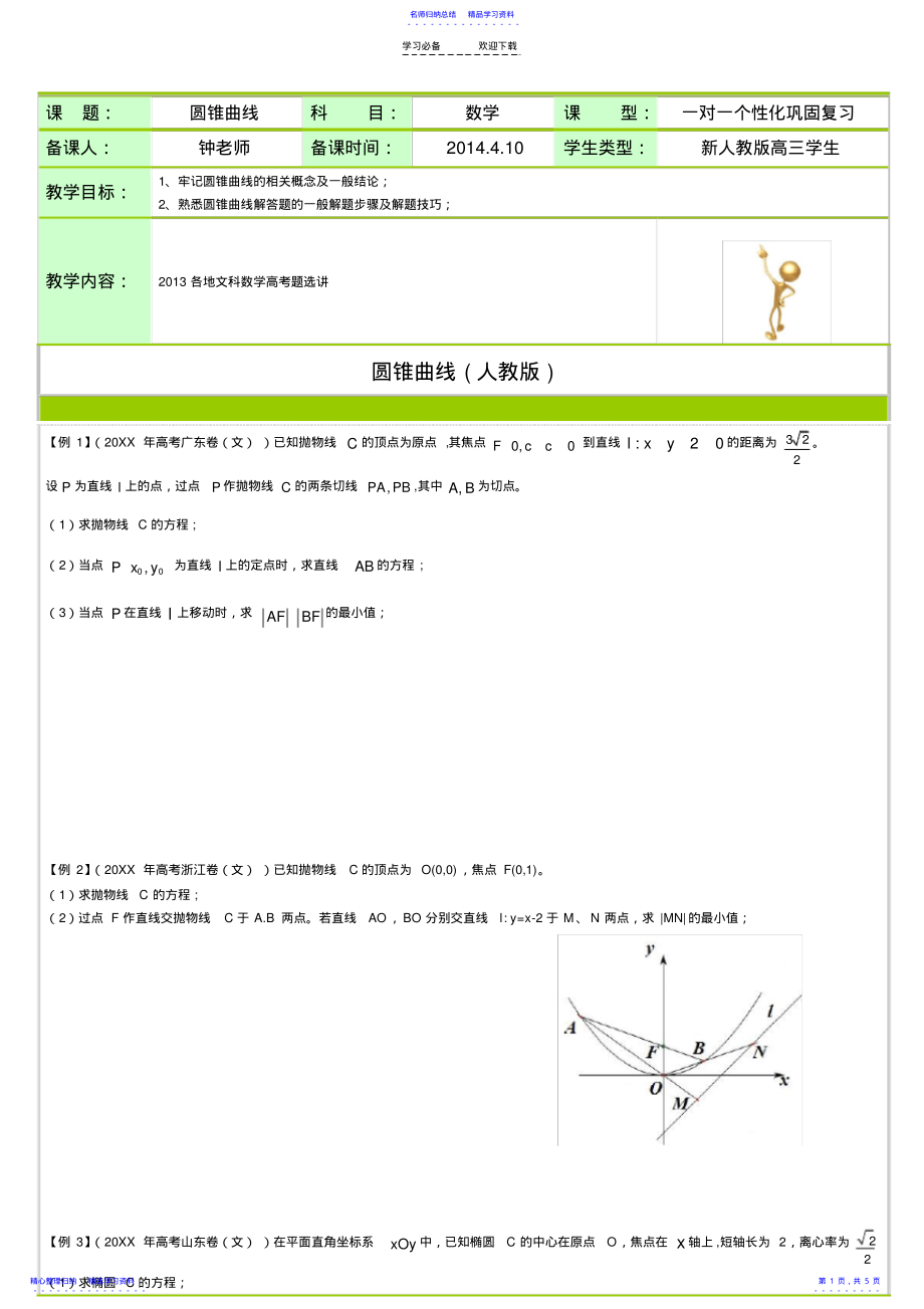 2022年【高三数学】圆锥曲线各地高考题选讲 .pdf_第1页