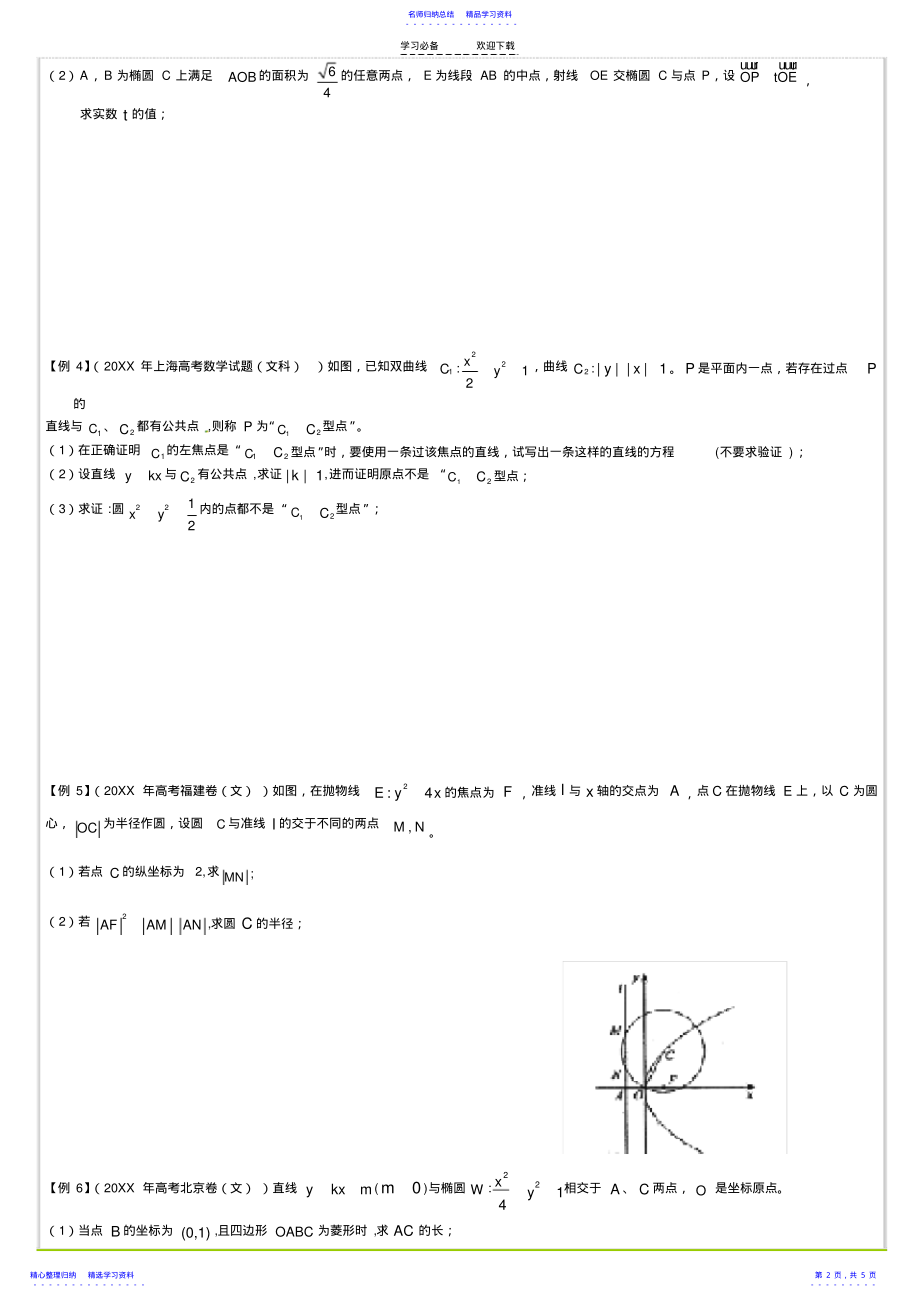 2022年【高三数学】圆锥曲线各地高考题选讲 .pdf_第2页