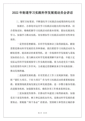 2022年街道学习实践科学发展观动员会讲话例文.docx