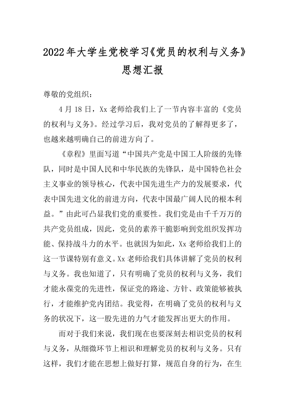 2022年大学生党校学习《党员的权利与义务》思想汇报.docx_第1页