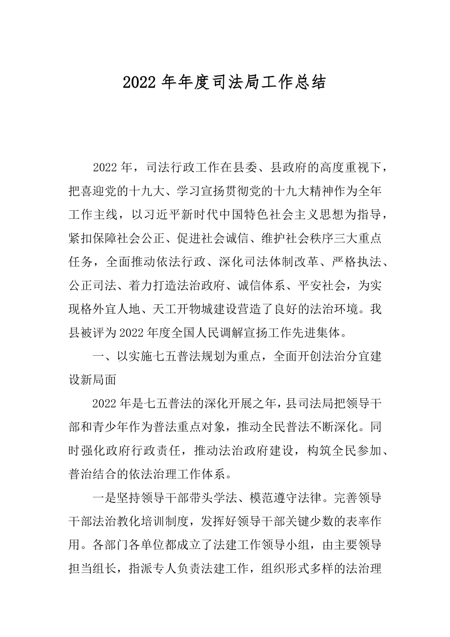 2022年年度司法局工作总结.docx_第1页