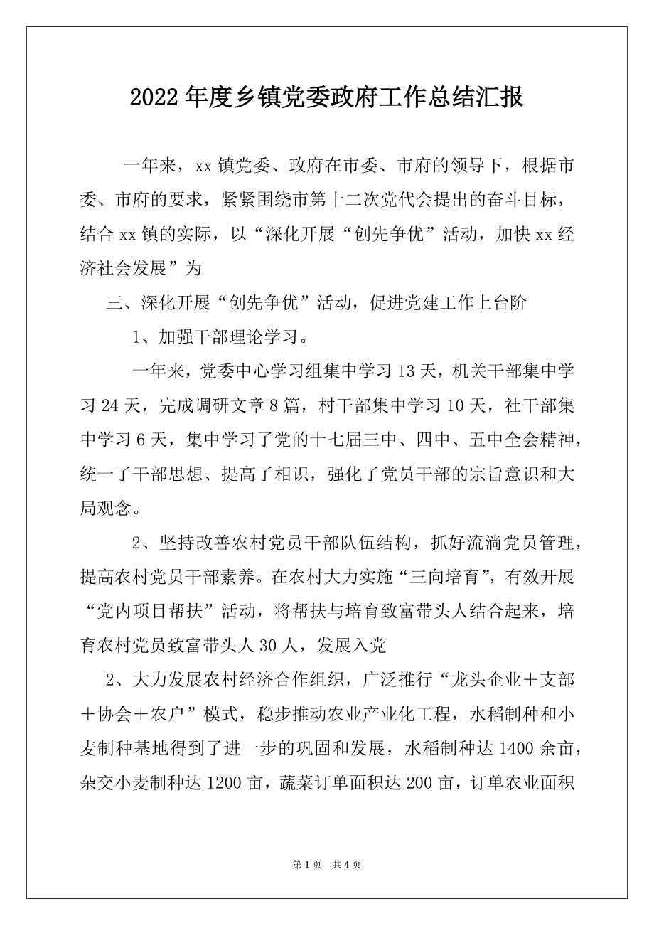 2022年度乡镇党委政府工作总结汇报.docx_第1页