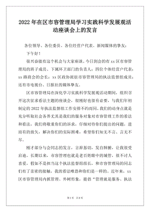 2022年在区市容管理局学习实践科学发展观活动座谈会上的发言.docx