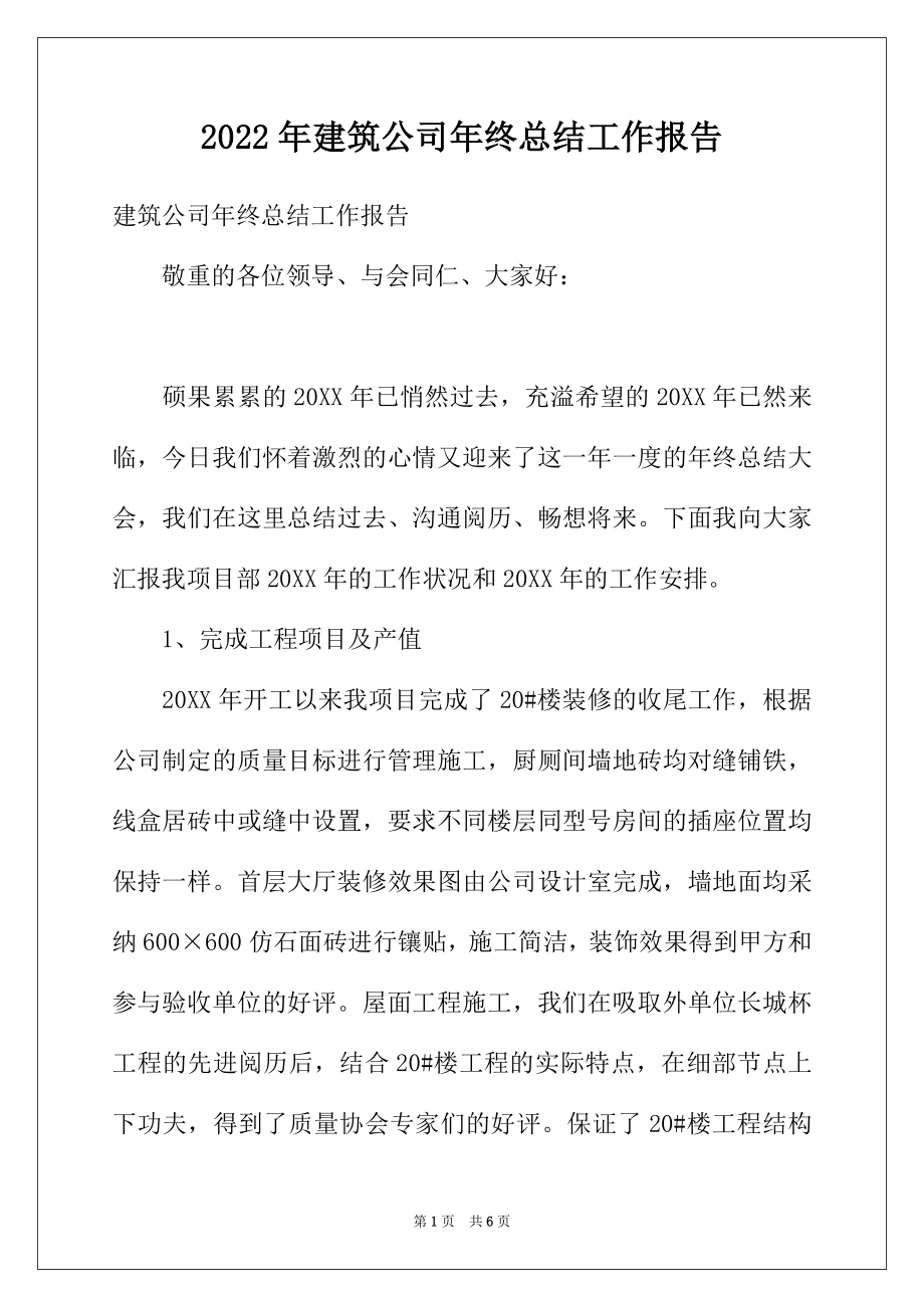 2022年建筑公司年终总结工作报告.docx_第1页