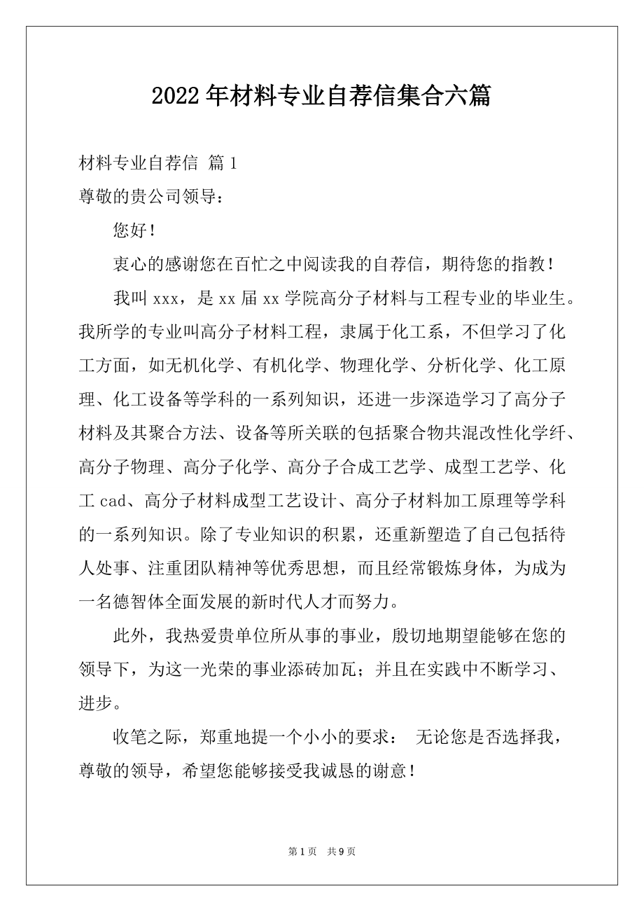 2022年材料专业自荐信集合六篇.docx_第1页