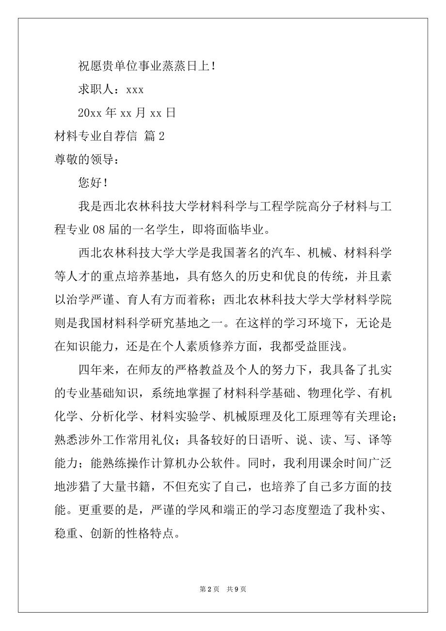 2022年材料专业自荐信集合六篇.docx_第2页