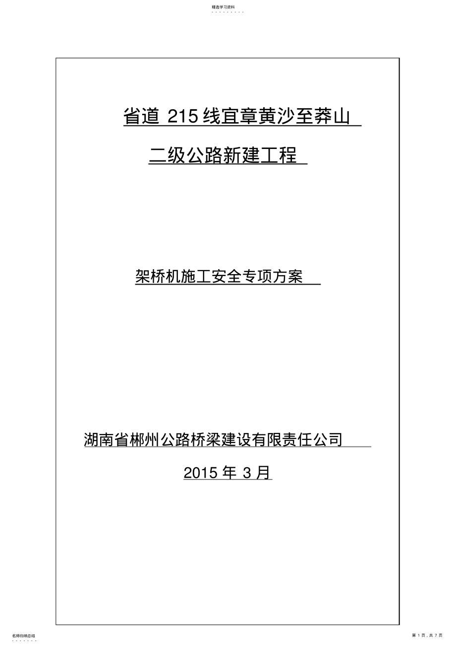 2022年架桥机安全专项施工方案 .pdf_第1页