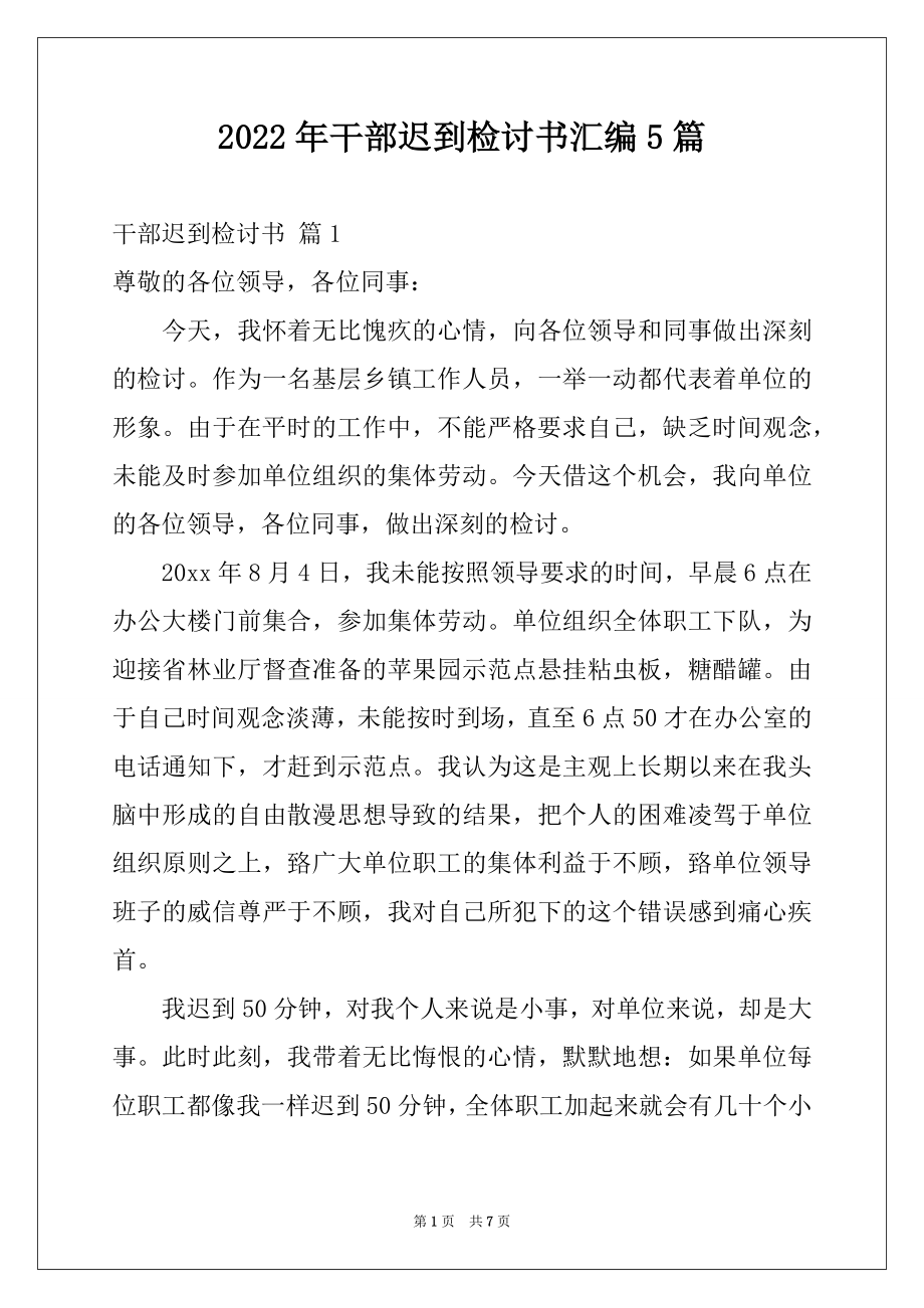 2022年干部迟到检讨书汇编5篇.docx_第1页