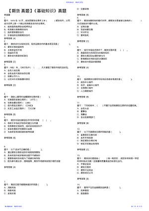 2022年【期货从业真题】《基础知识》真题 .pdf