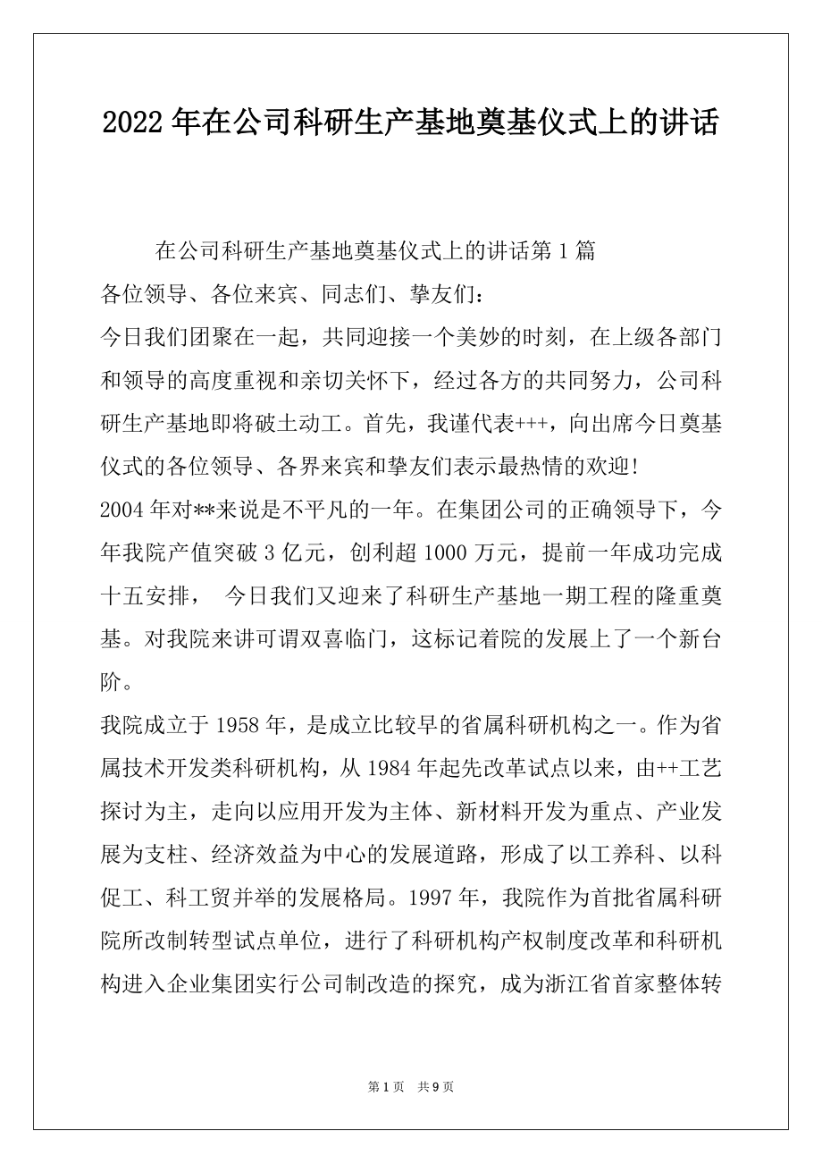 2022年在公司科研生产基地奠基仪式上的讲话.docx_第1页