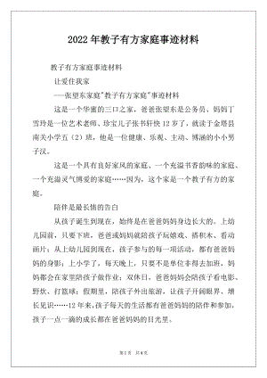 2022年教子有方家庭事迹材料.docx