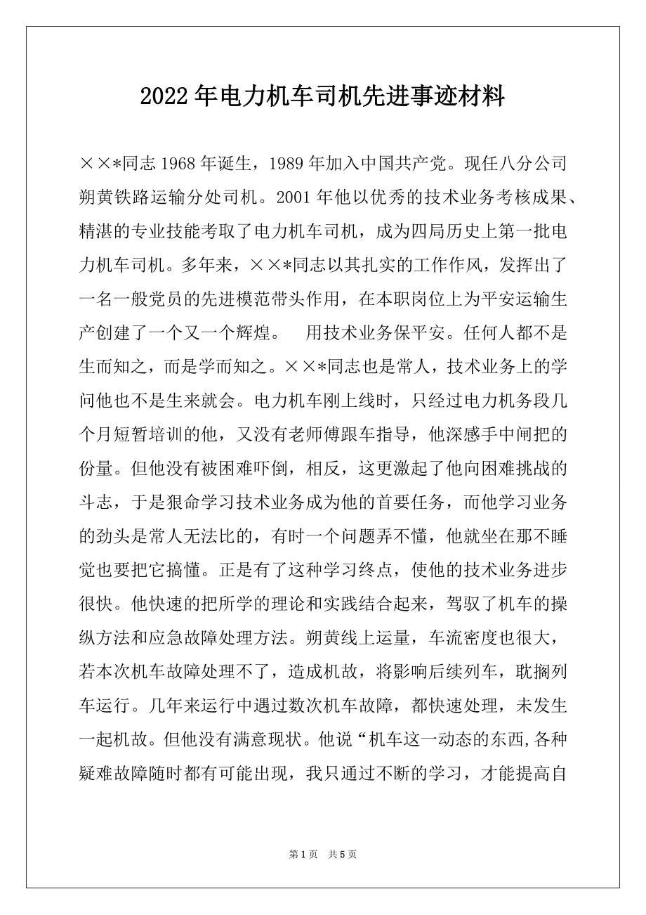 2022年电力机车司机先进事迹材料.docx_第1页