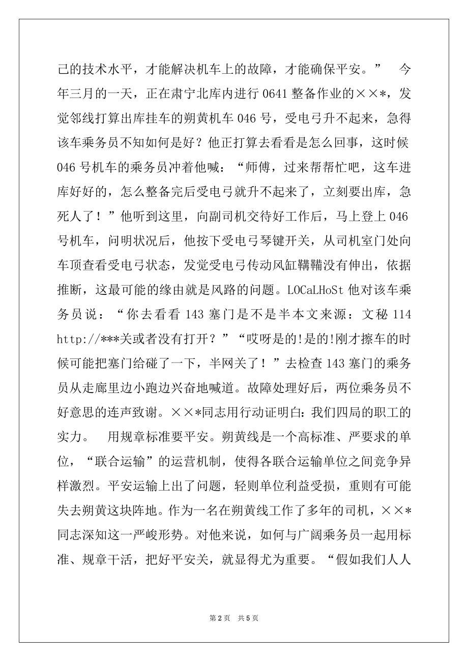 2022年电力机车司机先进事迹材料.docx_第2页