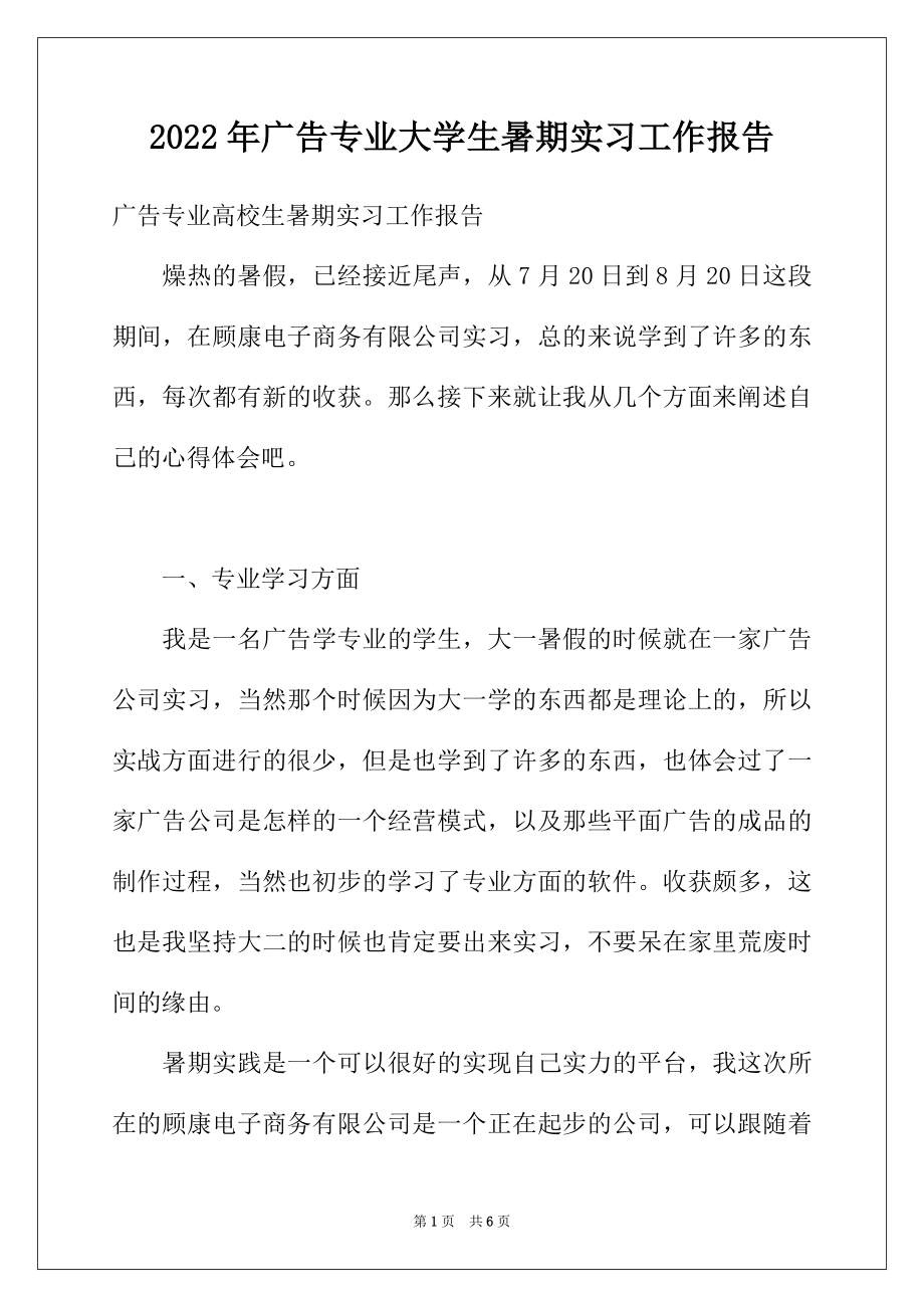 2022年广告专业大学生暑期实习工作报告.docx_第1页